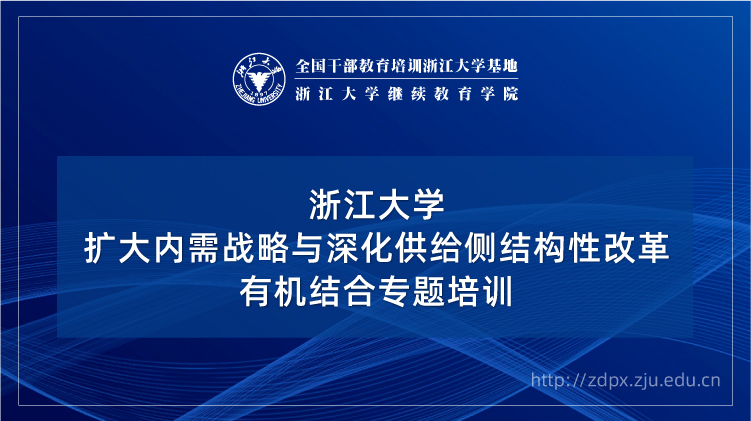 扩大内需战略与深化供给侧结构性改革有机结合专题培训班