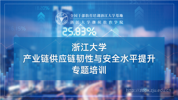产业链供应链韧性与安全水平提升专题培训班