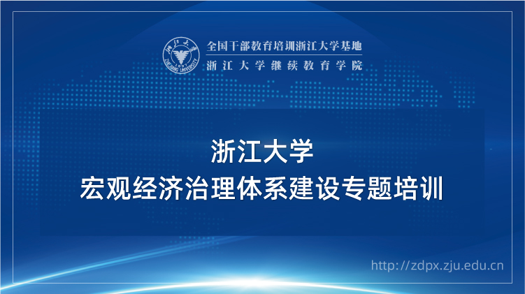 宏观经济治理体系建设专题培训班