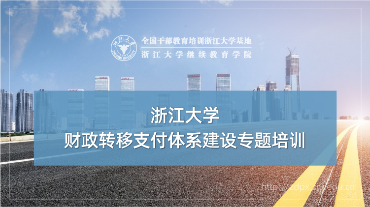 财政转移支付体系建设专题培训班