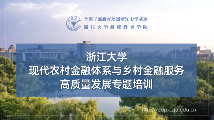 现代农村金融体系与乡村金融服务高质量发展专题培训班