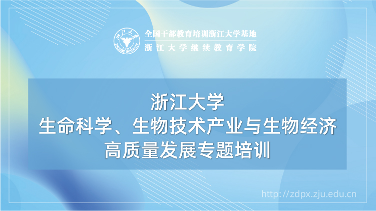 生命科学、生物技术产业与生物经济高质量发展专题培训班