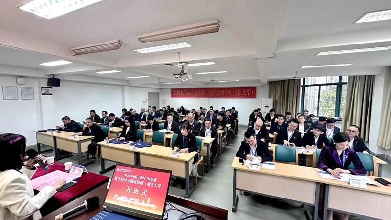 厦门市中小企业服务中心委托浙大举办中小企业数字经济专题研修班