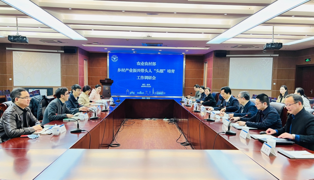 农业农村部乡村产业振兴带头人“头雁”培育工作调研会在浙江大学召开