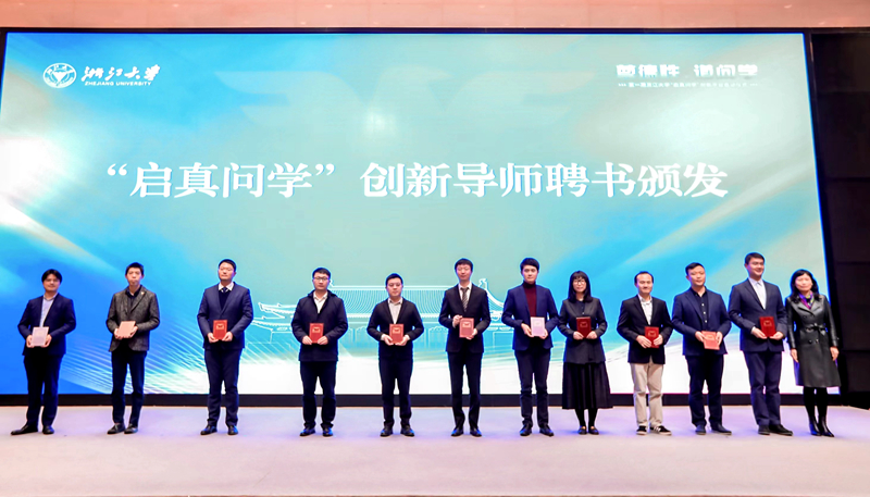 浙江大学“启真问学”创新平台启动仪式在求是大讲堂举行