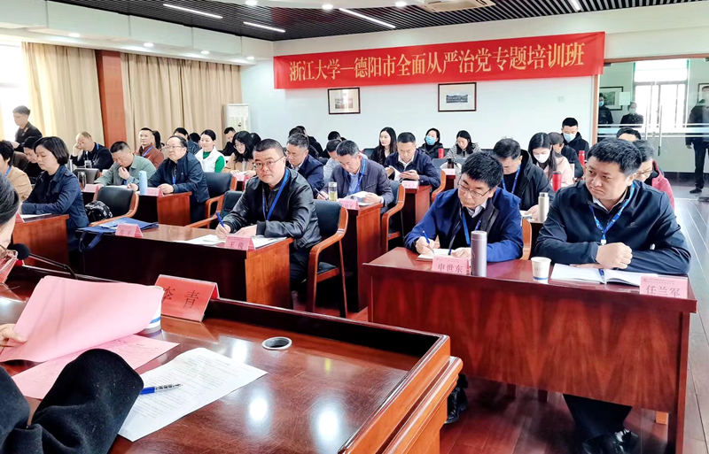 德阳市纪委与浙江大学共办全面从严治党专题培训班