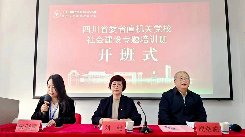 四川省委省直机关党校委托浙大举办社会建设专题培训班
