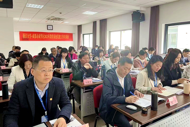 成都市成华区委党校委托浙江大学举办教育系统党建工作培训班