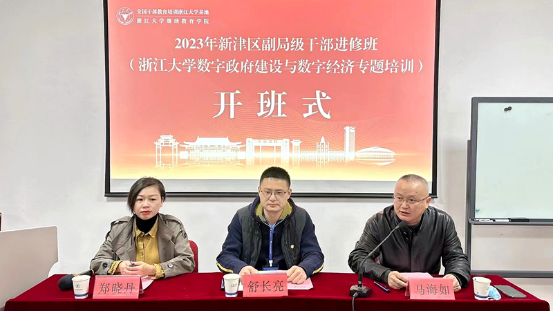 成都市新津区委组织部委托浙大举办副局级干部进修班