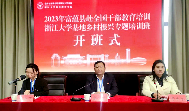 富蕴县委组织部委托浙江大学举办乡村振兴专题培训班