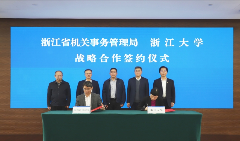 浙江大学与浙江省机关事务管理局在紫金港校区签署战略合作协议