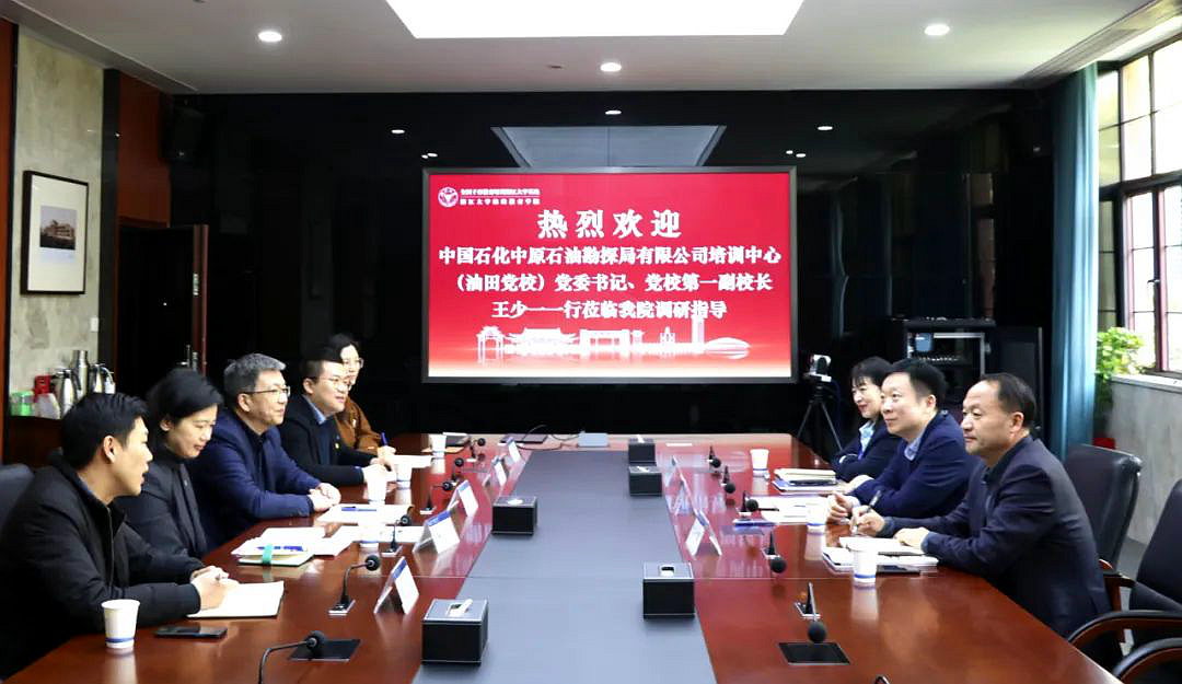 中国石化中原石油勘探局有限公司培训中心(油田党校)来我院调研交流