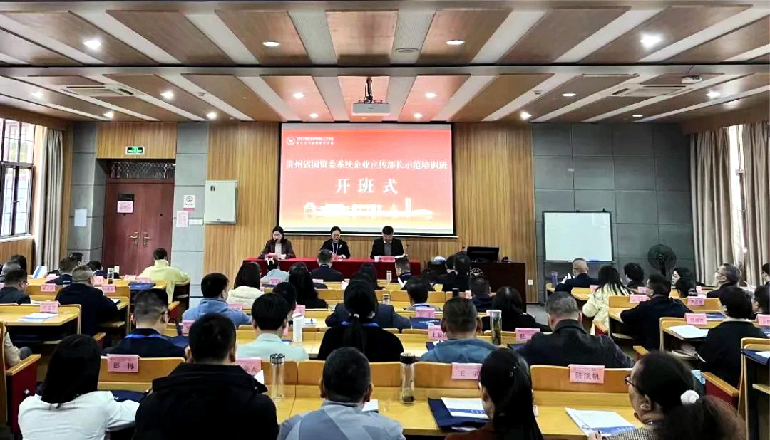 贵州省国资委委托浙大举办企业宣传部长示范培训班