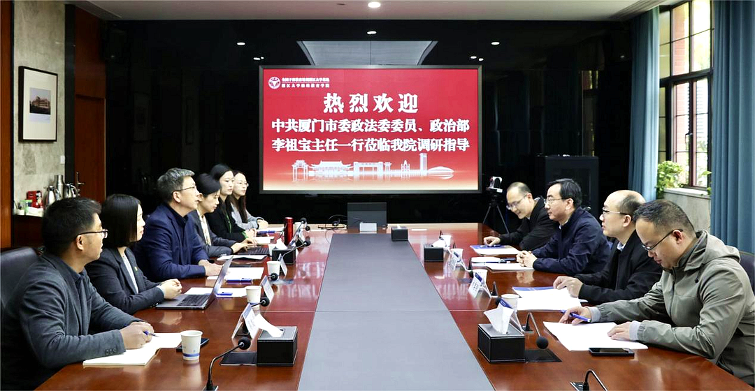 中共厦门市委政法委员会来浙江大学继续教育学院调研交流