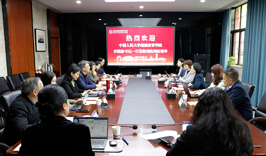 中国人民大学继续教育学院来我院调研交流