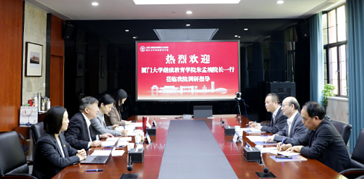 厦门大学继续教育学院来我院调研交流