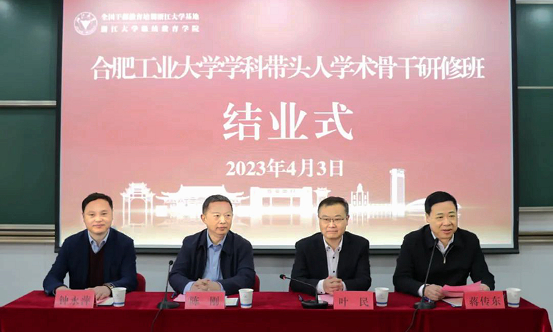 浙江大学承办的合肥工业大学学科带头人学术骨干研修班顺利结业