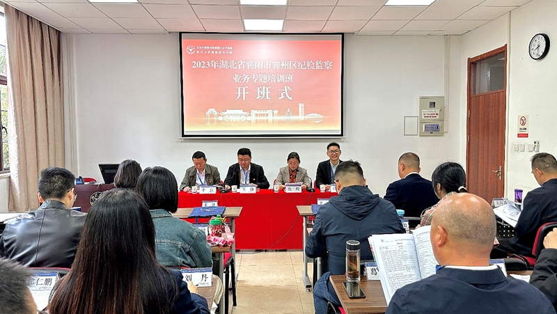 襄州区纪委与浙江大学共办纪检监察业务专题培训班