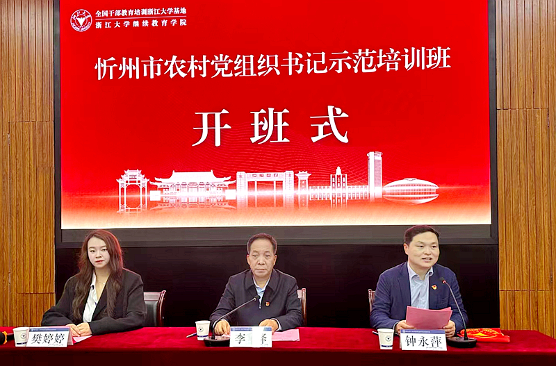 忻州市委组织部委托浙江大学举办农村党组织书记示范培训班