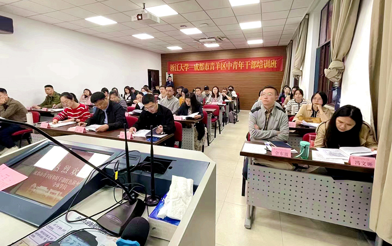 成都市青羊区委组织部、区委党校委托浙大举办中青年干部培训班