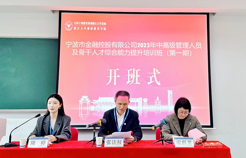 宁波市金融控股有限公司委托浙大举办中高级管理人员及骨干人才综合能力提升培训班