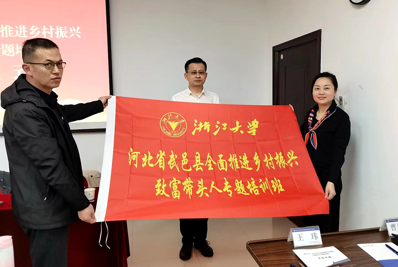 武邑县乡村振兴局委托浙江大学举办全面推进乡村振兴致富带头人专题培训班