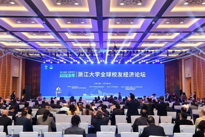 2023年浙江大学全球校友经济论坛举行