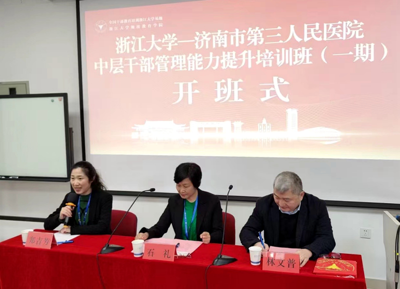 济南市第三人民医院委托浙大举办中层干部能力提升班