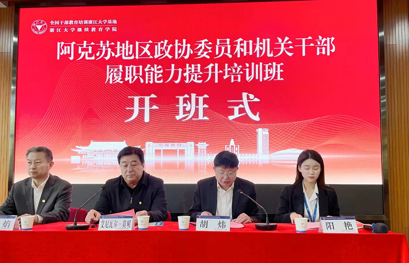 阿克苏地区政协委员和机关干部走进浙江大学培训学习