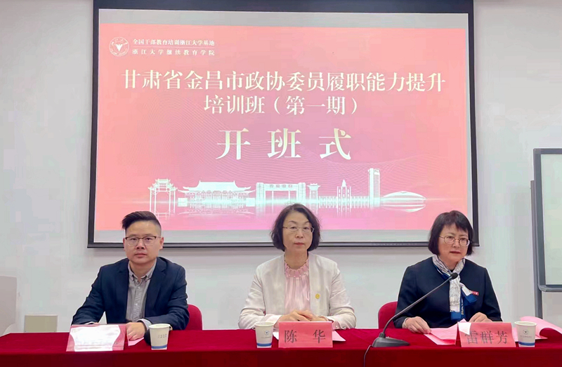 甘肃省金昌市政协委员赴浙大举办履职能力提升培训班（第一期）