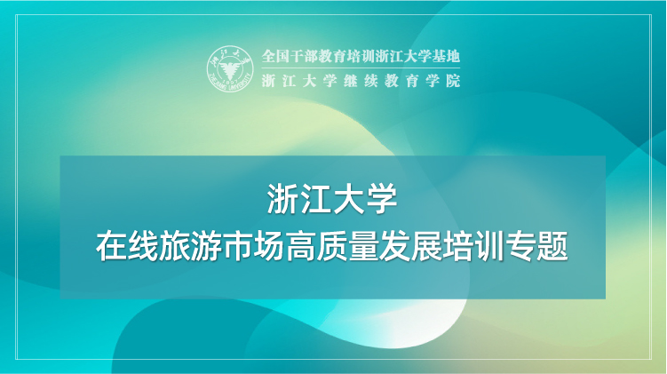 在线旅游市场高质量发展专题培训班