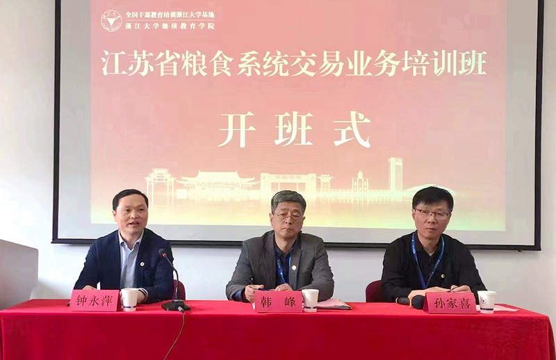 江苏省粮食系统交易业务培训班在浙江大学西溪校区举办