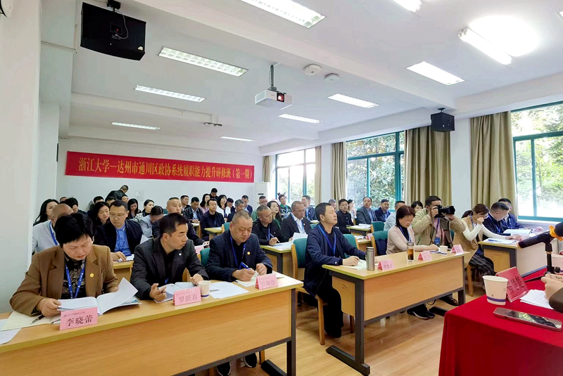 达州市通川区政协系统干部走进浙江大学培训学习