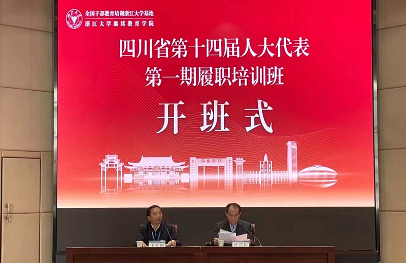 四川省人大常委会办公厅委托浙江大学举办人大代表第一期履职培训班