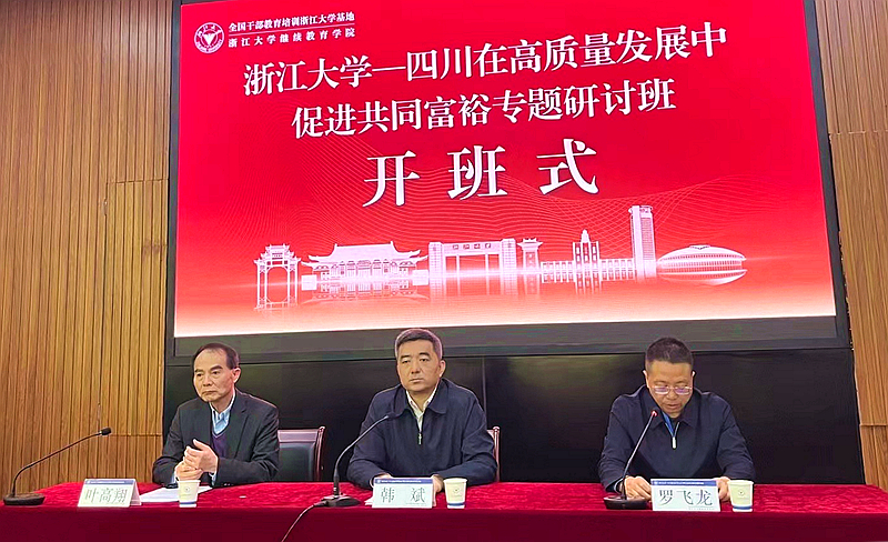 四川省发展和改革委员会委托浙大举办在高质量发展中促进共同富裕专题研讨班