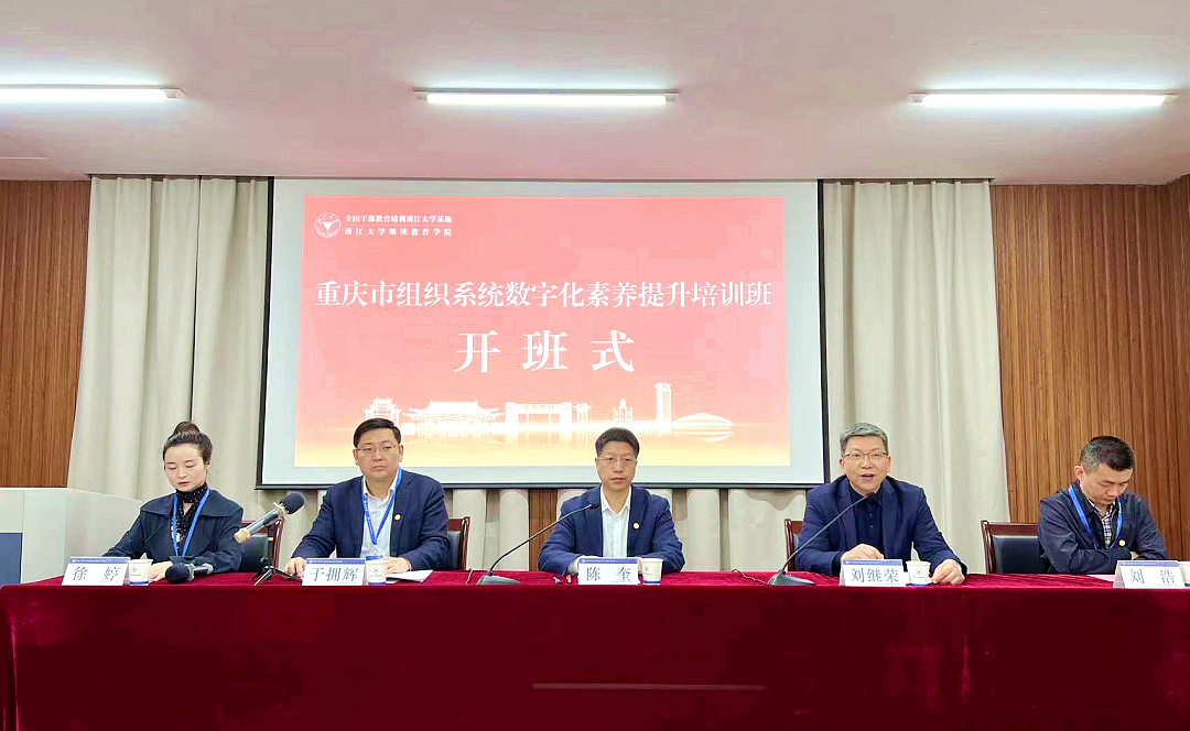重庆市委组织部委托浙大举办数字化素养提升培训班