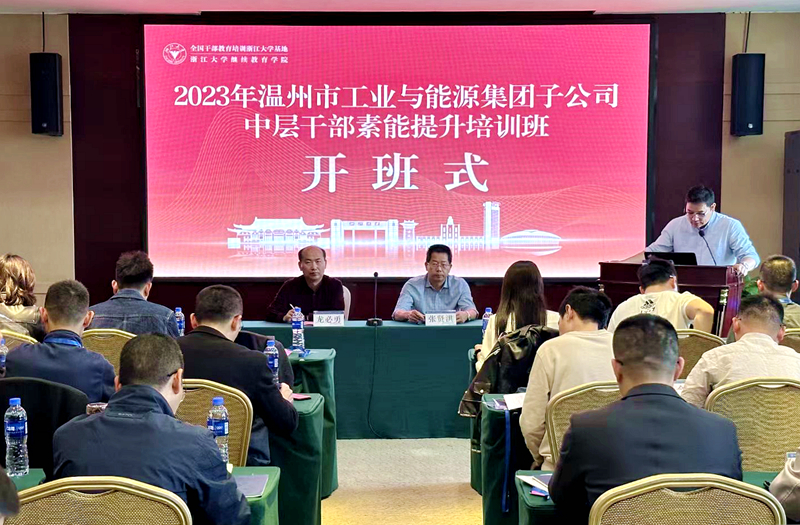 温州市工业与能源发展集团有限公司委托浙大举办中层干部素能提升培训班