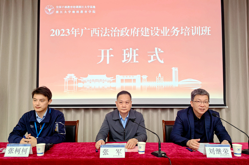 广西壮族自治区干部赴浙大举办法治政府建设业务培训班