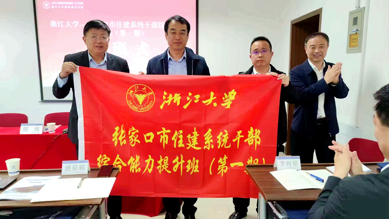 张家口市住建局委托浙江大学举办干部综合能力提升班（第一期）