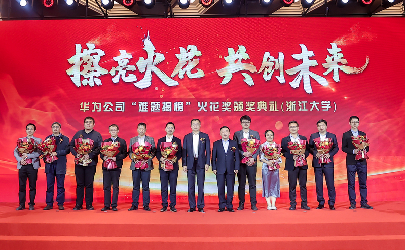 华为公司“难题揭榜”火花奖浙江大学专场颁奖典礼举行！