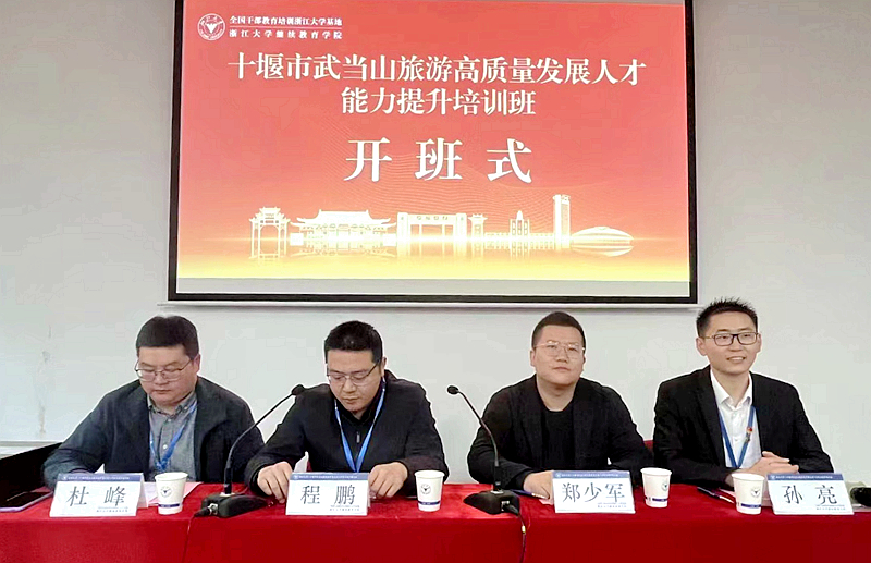武当山特区工委组织部委托浙大举办旅游高质量发展人才能力提升培训班