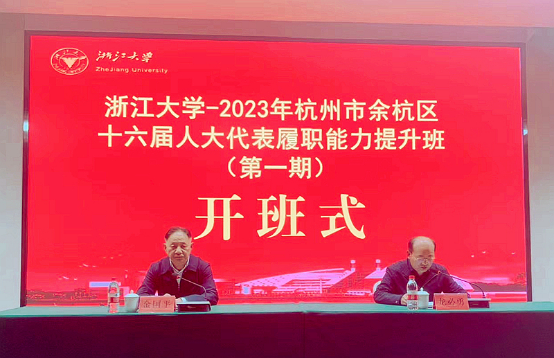 杭州市余杭区人大委托浙江大学举办人大代表履职能力提升班（第一期）