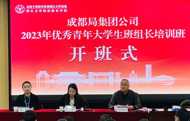 中国铁路成都局集团有限公司委托浙大举办优秀青年大学生班组长培训班