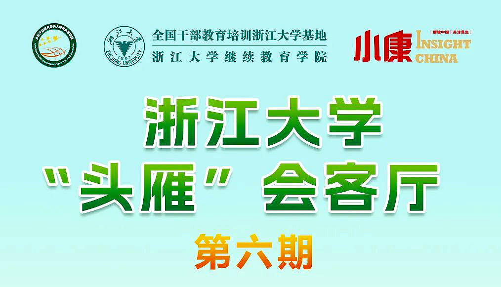 “头雁” 项目|浙江大学“头雁”会客厅（第六期）即将线上举办