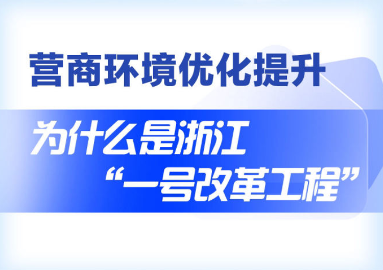 营商环境优化提升 为什么是浙江“一号改革工程”？