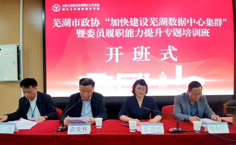 芜湖市政协委托浙大举办“加快建设芜湖数据中心集群”暨委员履职能力提升专题培训班