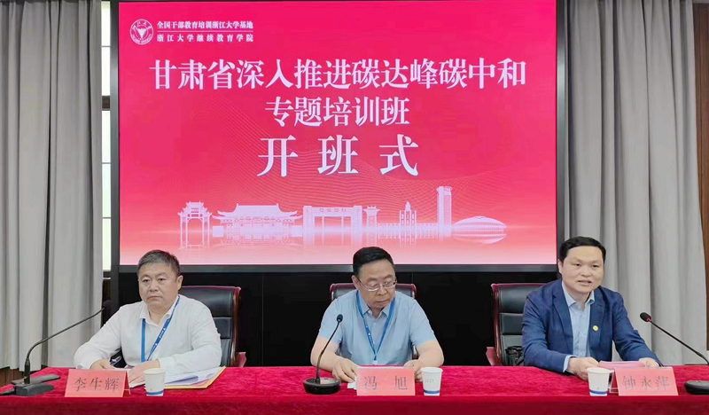 甘肃省发改委与浙江大学共办深入推进碳达峰碳中和专题培训班
