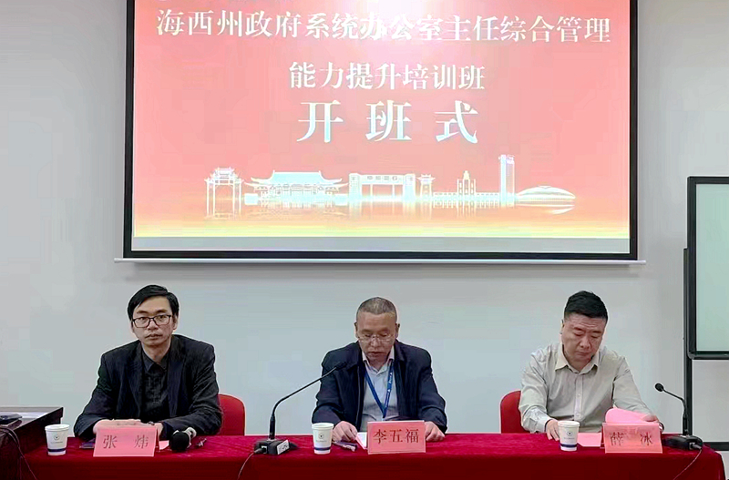 海西州人民政府办公室委托浙大举办办公室主任综合管理能力提升培训班