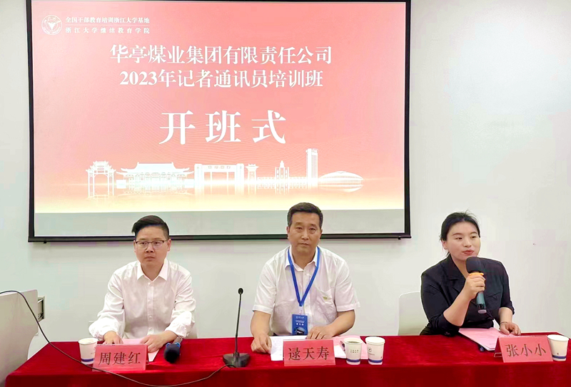 华亭煤业集团有限责任公司与浙江大学共办记者通讯员培训班