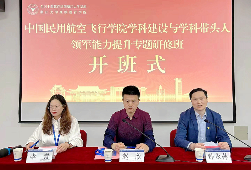 中国民用航空飞行学院委托浙大举办学科建设与学科带头人领军能力提升专题研修班